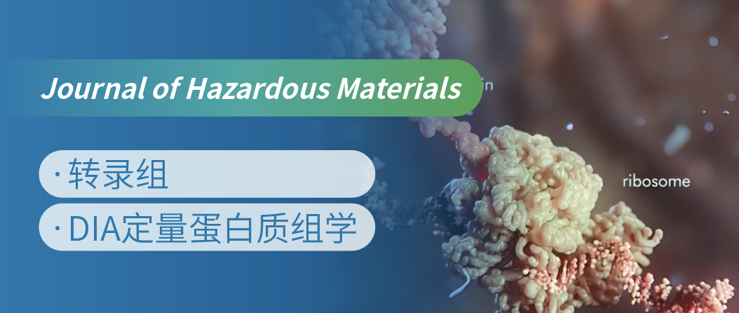 蛋白质组+转录组联合，揭示微塑料生物降解机制！