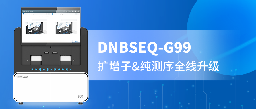 DNBSEQ-G99 PE300精准赋能，扩增子与纯测序的全新选择！